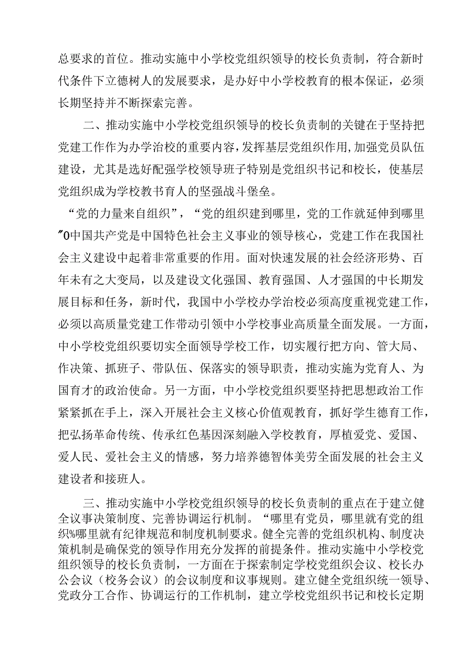 《关于建立中小学校党组织领导的校长负责制的意见（试行）》学习交流心得体会发言材料8篇（精选版）.docx_第3页