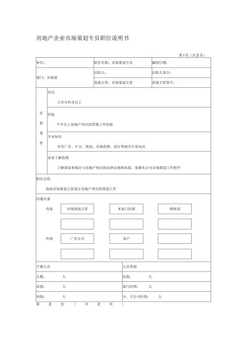 房地产企业市场策划专员职位说明书.docx