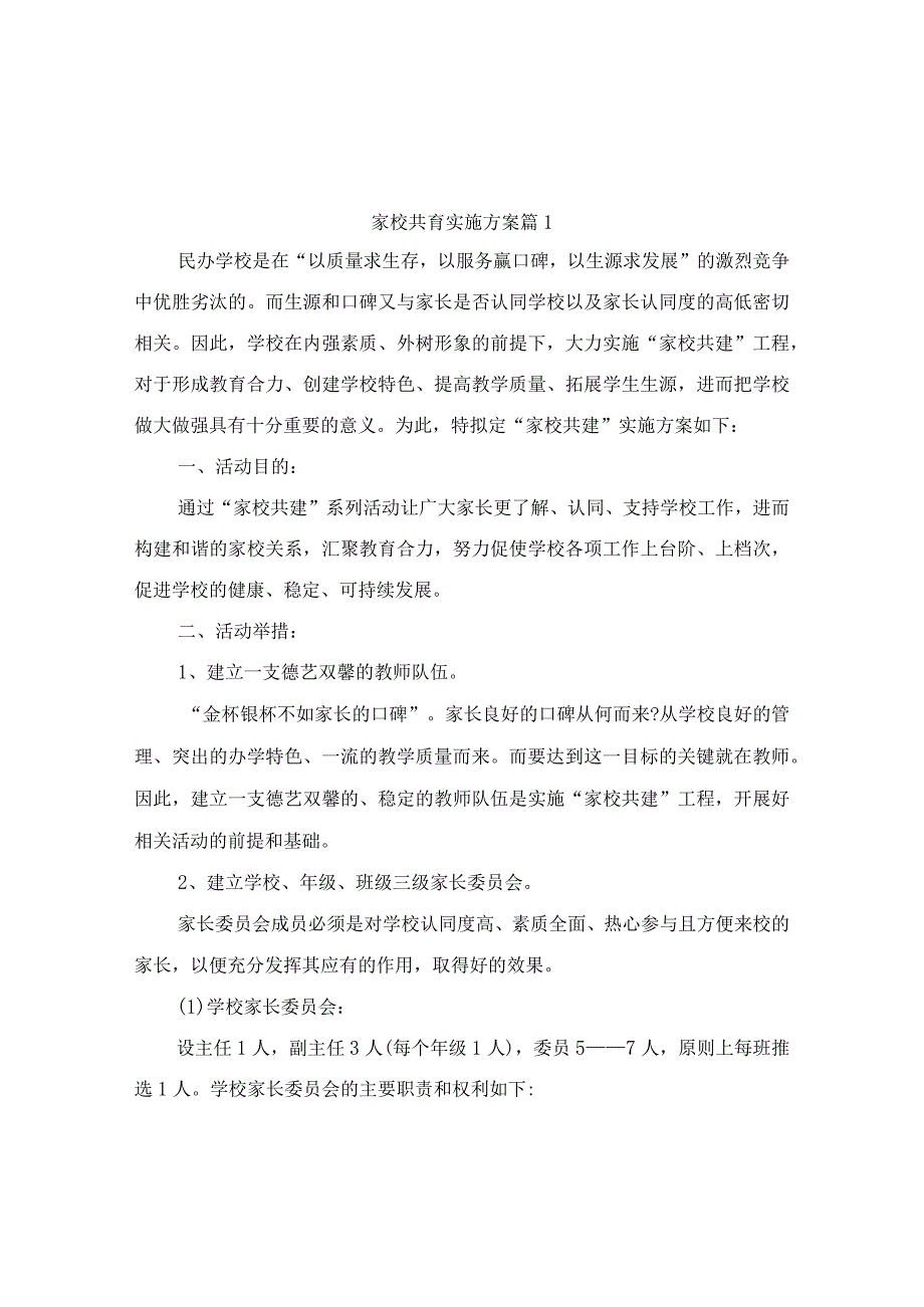 家校共育实施方案(精选3篇).docx_第1页