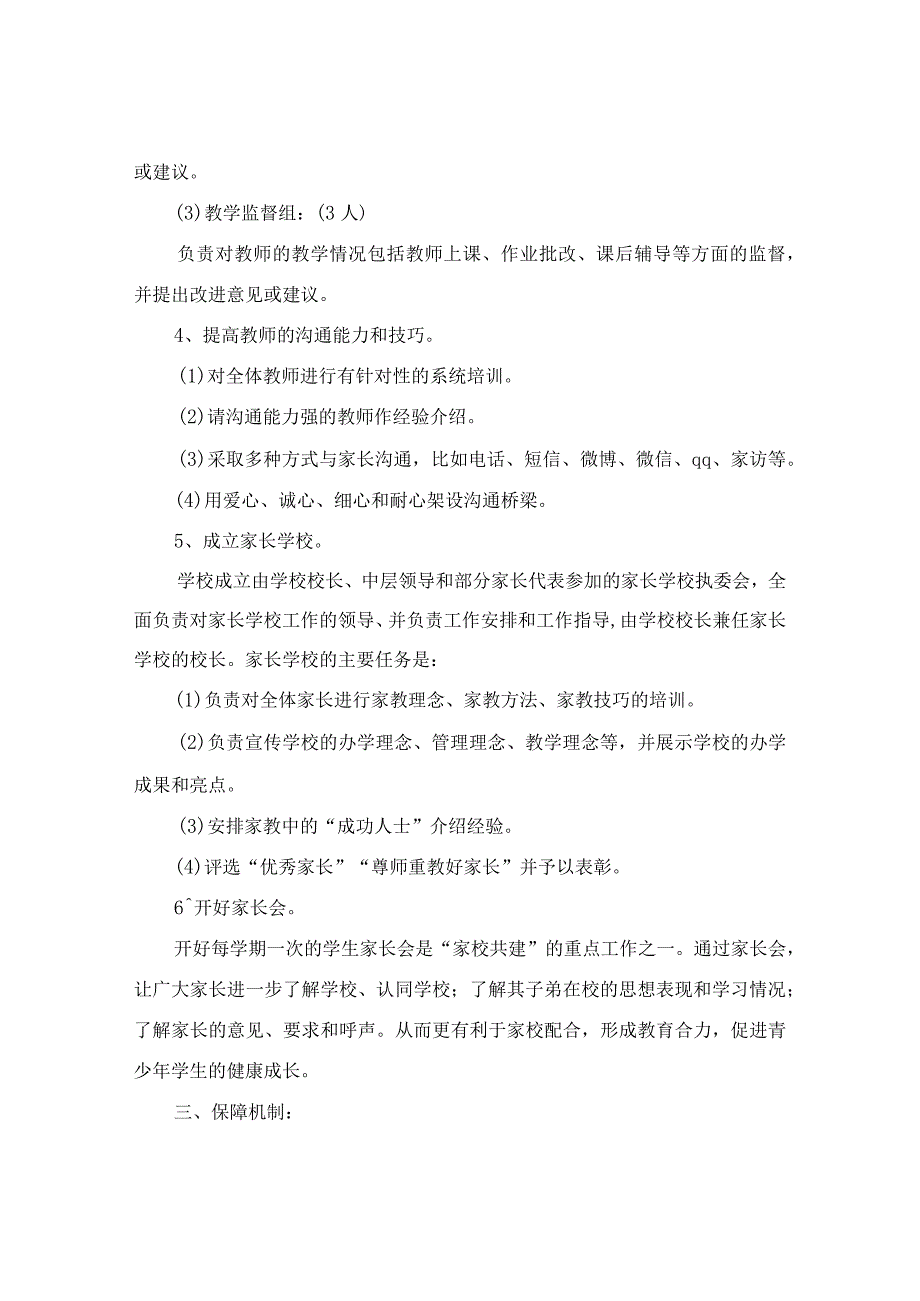 家校共育实施方案(精选3篇).docx_第3页