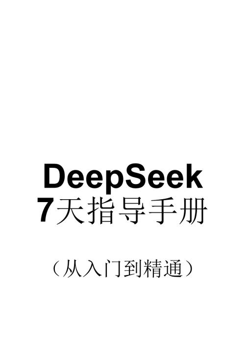 DeepSeek 指导手册（从入门到精通）.docx