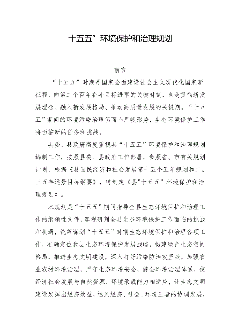 “十五五”环境保护和治理规划.docx_第1页