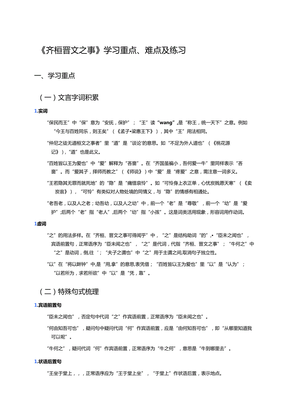 《齐桓晋文之事》学习重点、难点及练习.docx_第1页