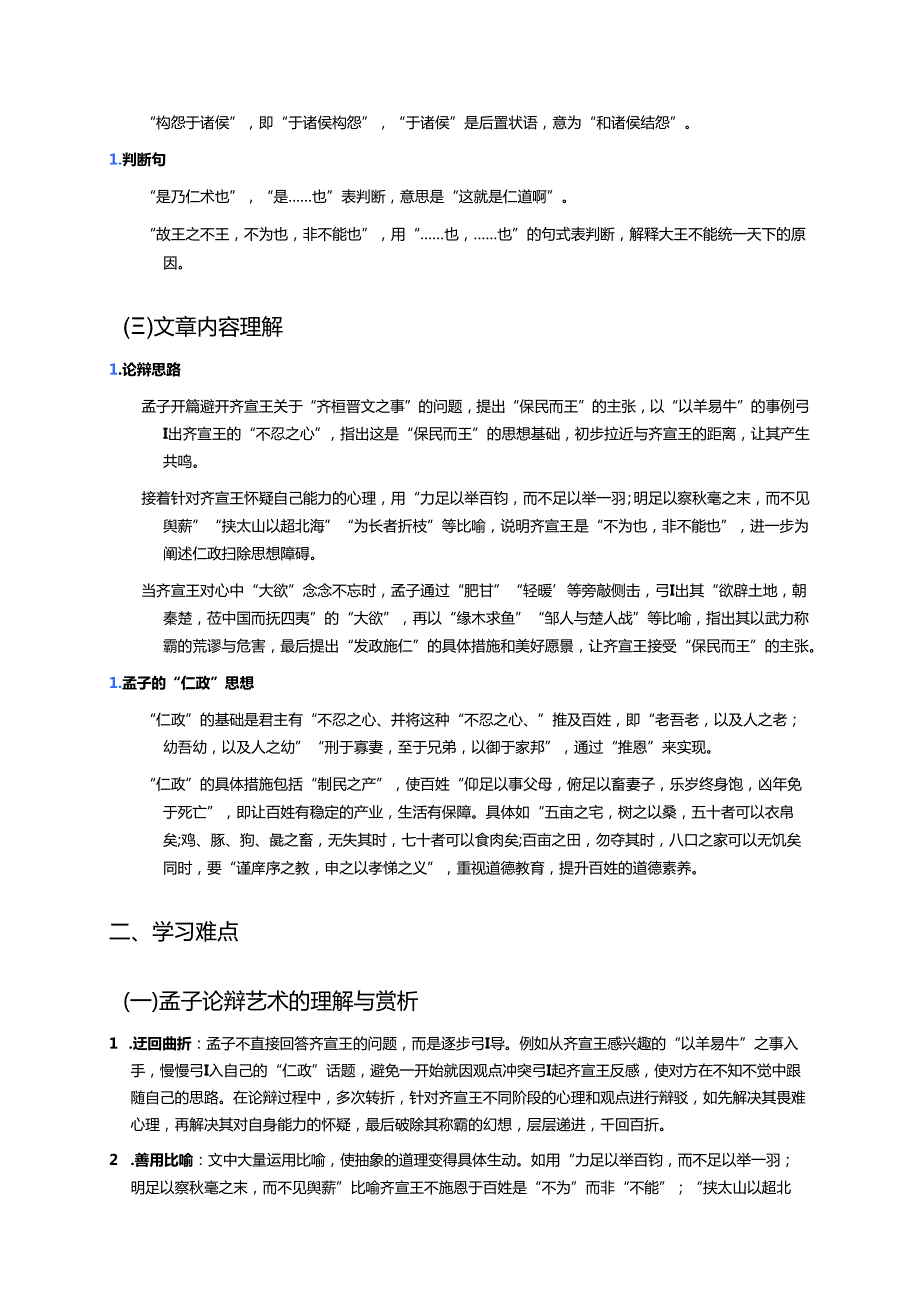《齐桓晋文之事》学习重点、难点及练习.docx_第2页