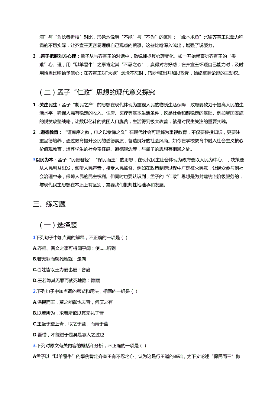 《齐桓晋文之事》学习重点、难点及练习.docx_第3页