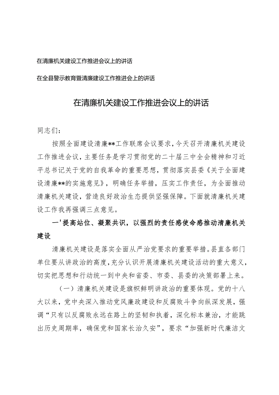 在清廉机关建设工作推进会议上的讲话+在全县警示教育暨清廉建设工作推进会上的讲话.docx_第1页
