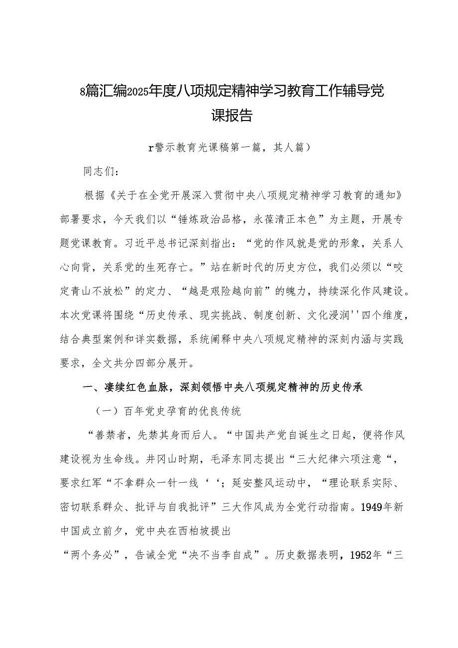 8篇汇编2025年度八项规定精神学习教育工作辅导党课报告.docx_第1页