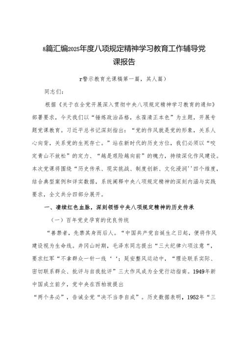 8篇汇编2025年度八项规定精神学习教育工作辅导党课报告.docx