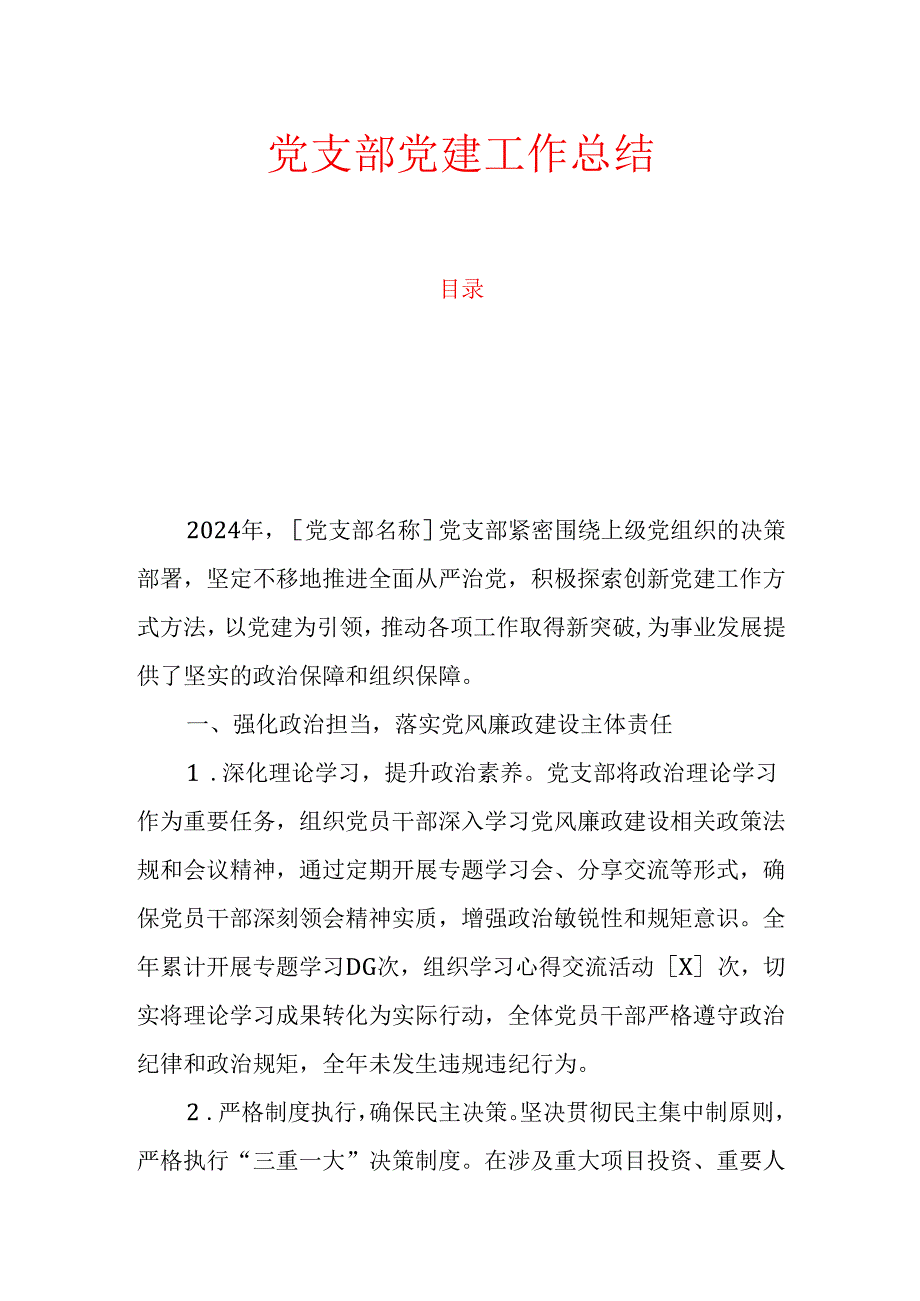 10.党支部党建工作总结.docx_第1页