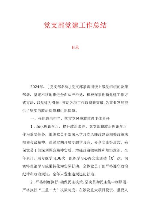 10.党支部党建工作总结.docx