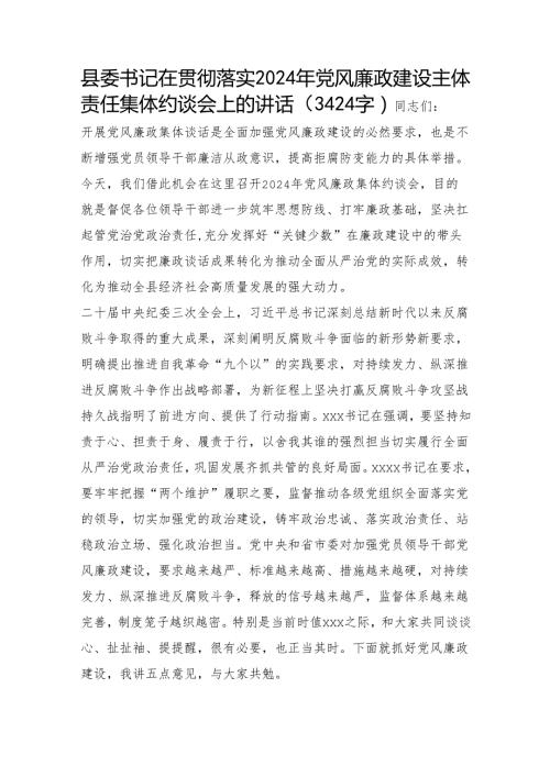 县委书记在贯彻落实2024年党风廉政建设主体责任集体约谈会上的讲话（3424字）.docx