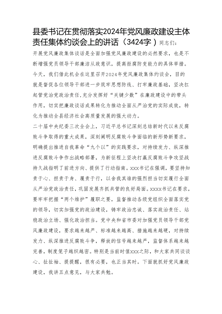 县委书记在贯彻落实2024年党风廉政建设主体责任集体约谈会上的讲话（3424字）.docx_第1页