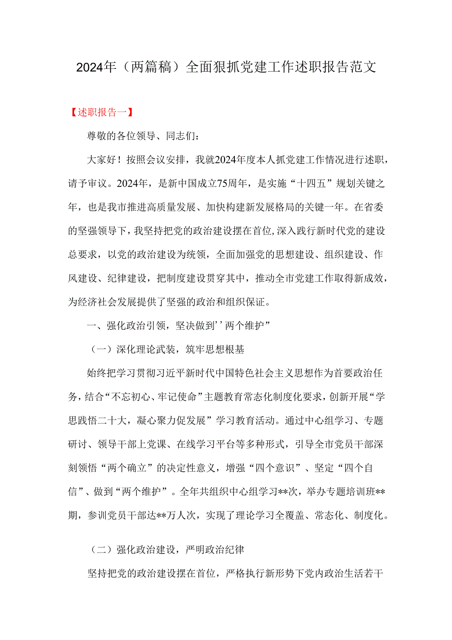 2024年（两篇稿）全面狠抓党建工作述职报告范文.docx_第1页