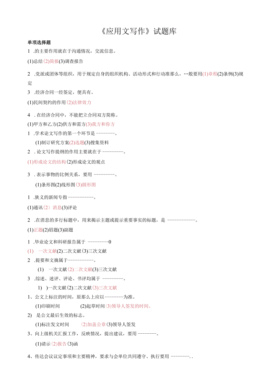 应用写作试题库(简版)答案.docx_第1页