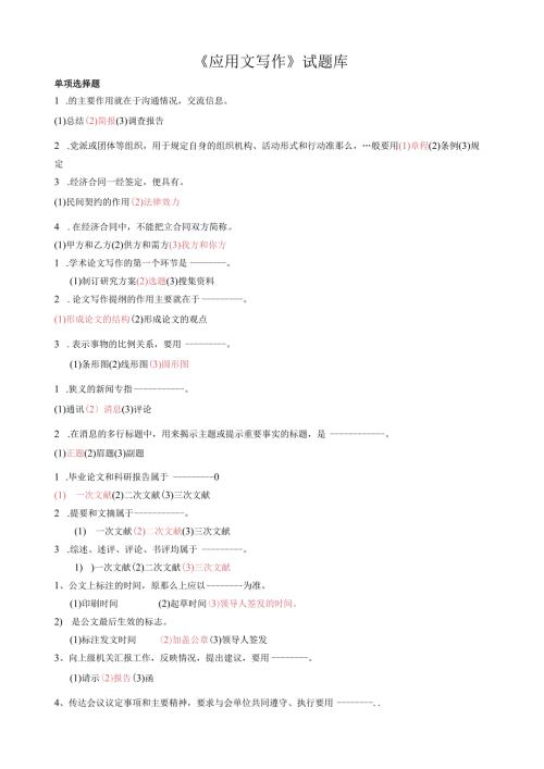 应用写作试题库(简版)答案.docx