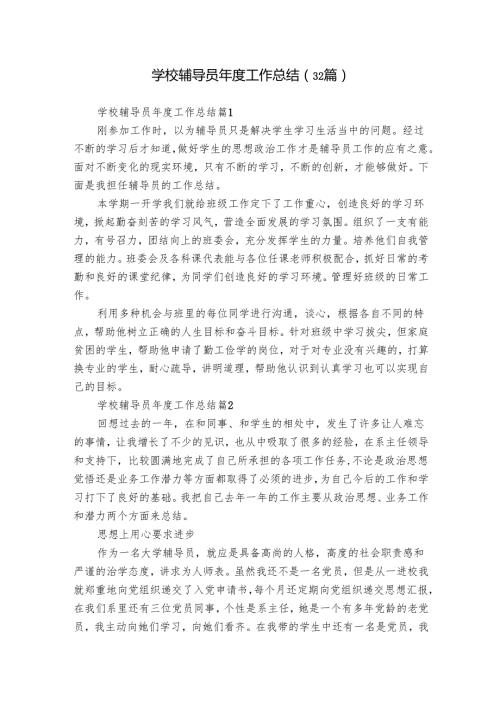 学校辅导员工作总结（32篇）.docx