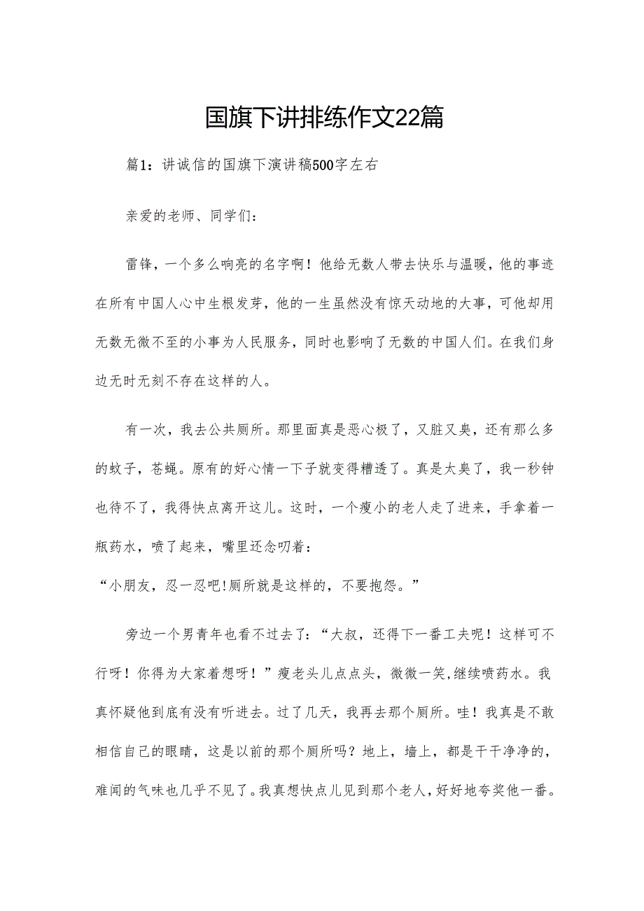国旗下讲排练作文22篇.docx_第1页