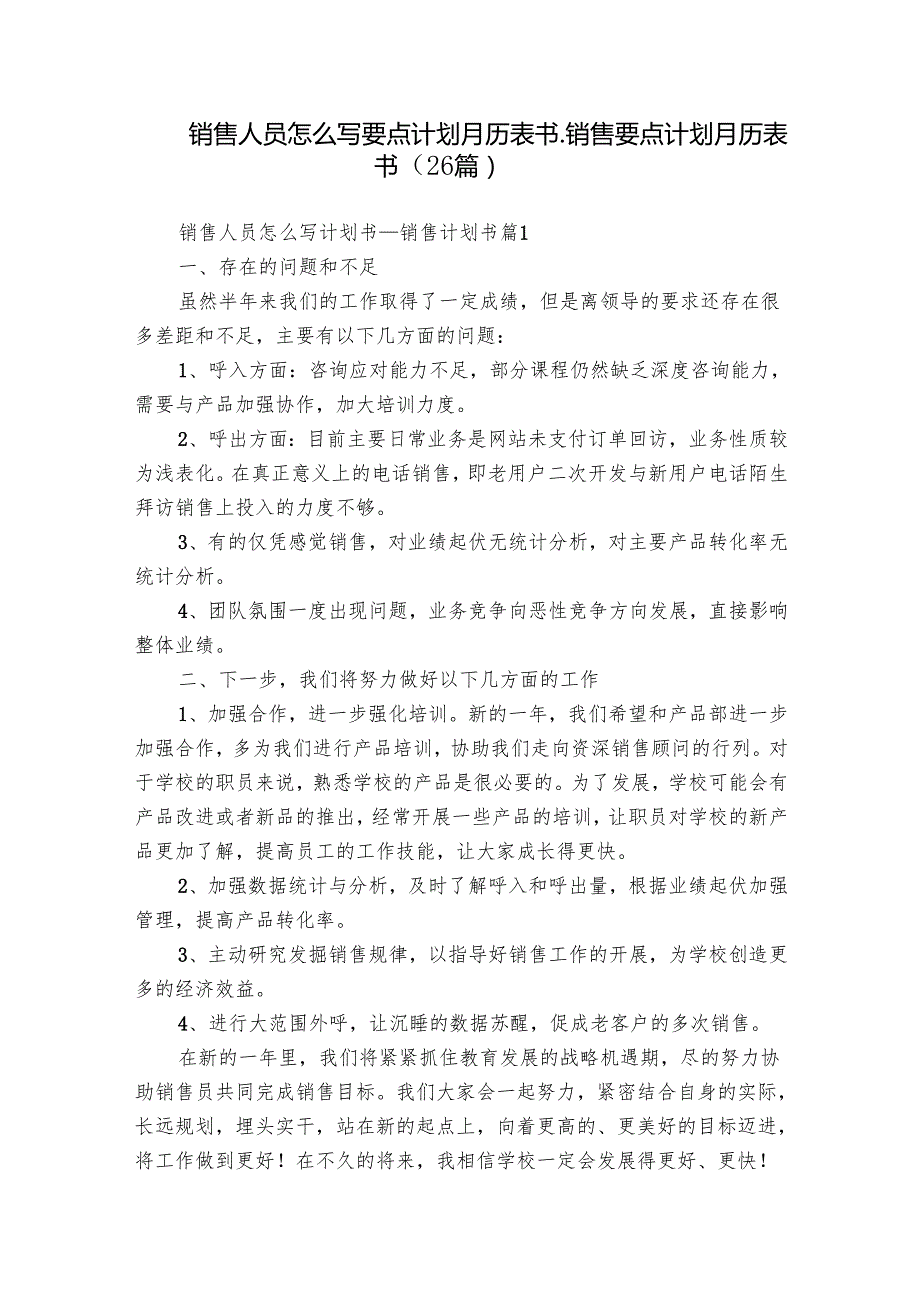销售人员怎么写要点计划月历表书销售要点计划月历表书（26篇）.docx_第1页