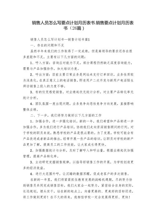 销售人员怎么写要点计划月历表书销售要点计划月历表书（26篇）.docx