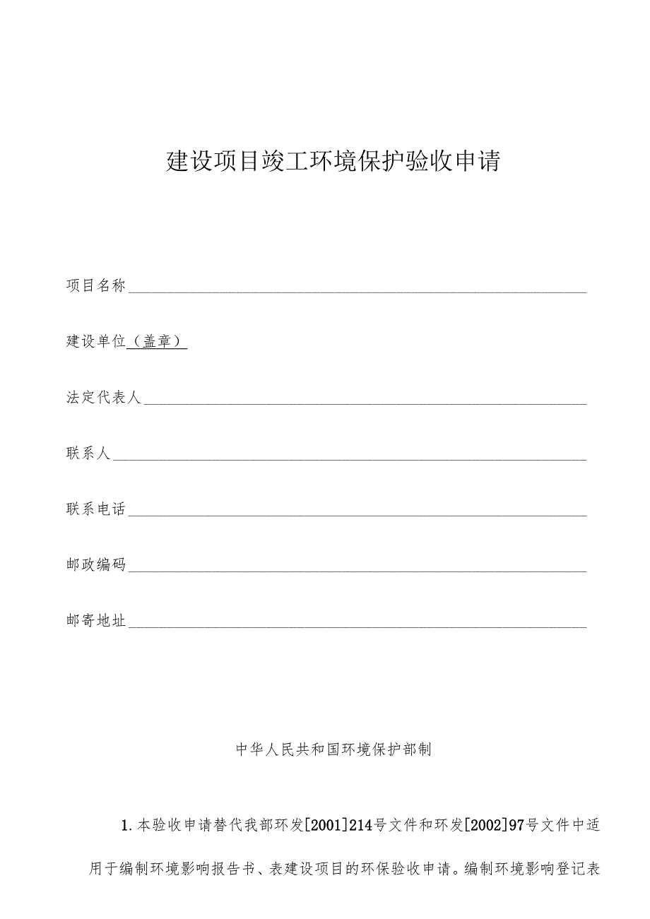建设项目竣工环境保护验收申请书.docx_第1页