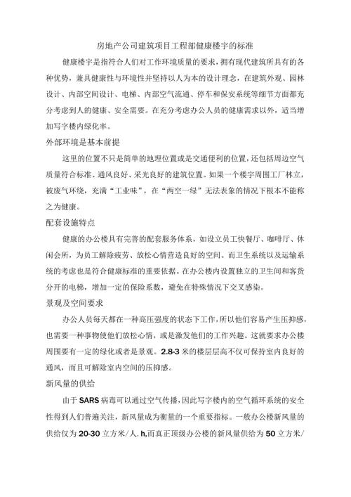房地产公司建筑项目工程部健康楼宇的标准.docx