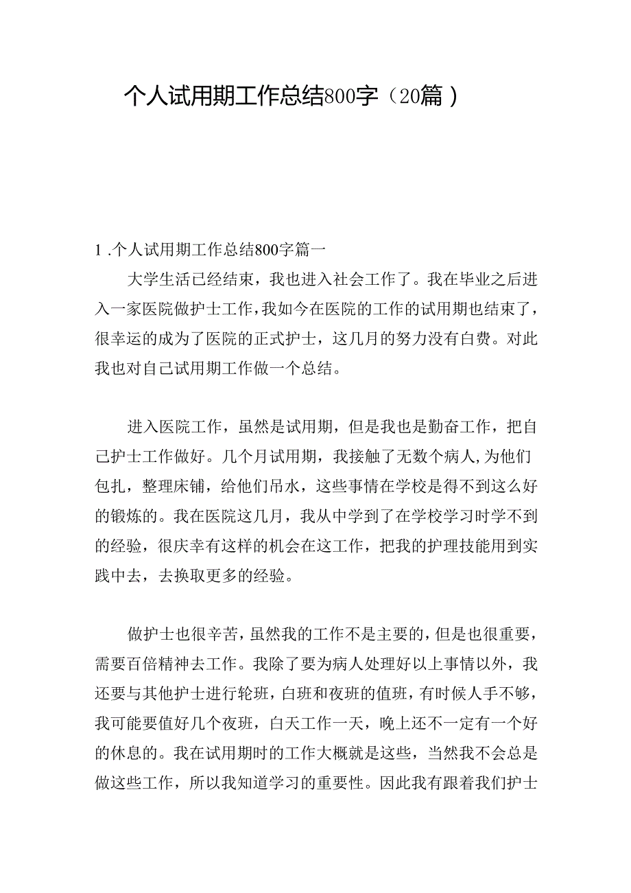 个人试用期工作总结800字（20篇）.docx_第1页