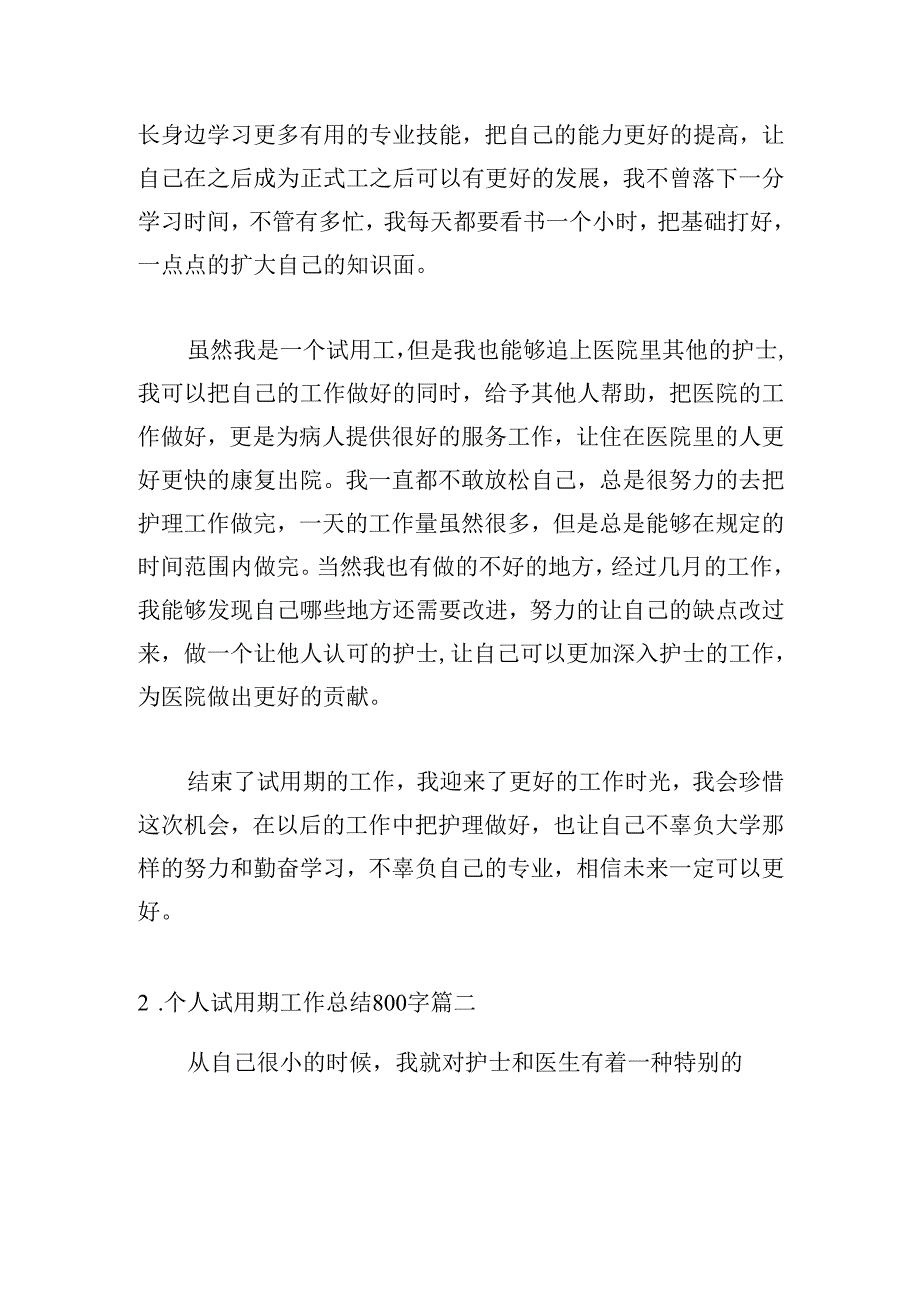 个人试用期工作总结800字（20篇）.docx_第2页