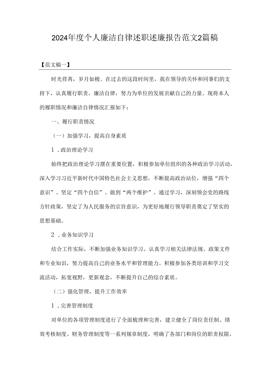 2024个人廉洁自律述职述廉报告范文2篇稿.docx_第1页