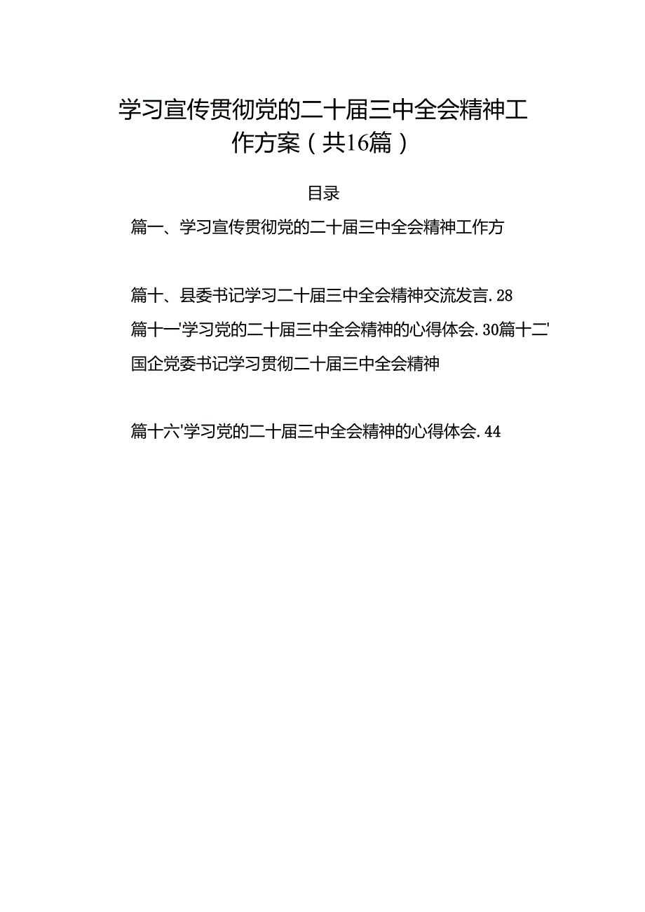 学习宣传贯彻党的二十三中全会精神工作方案16篇（详细版）.docx_第1页