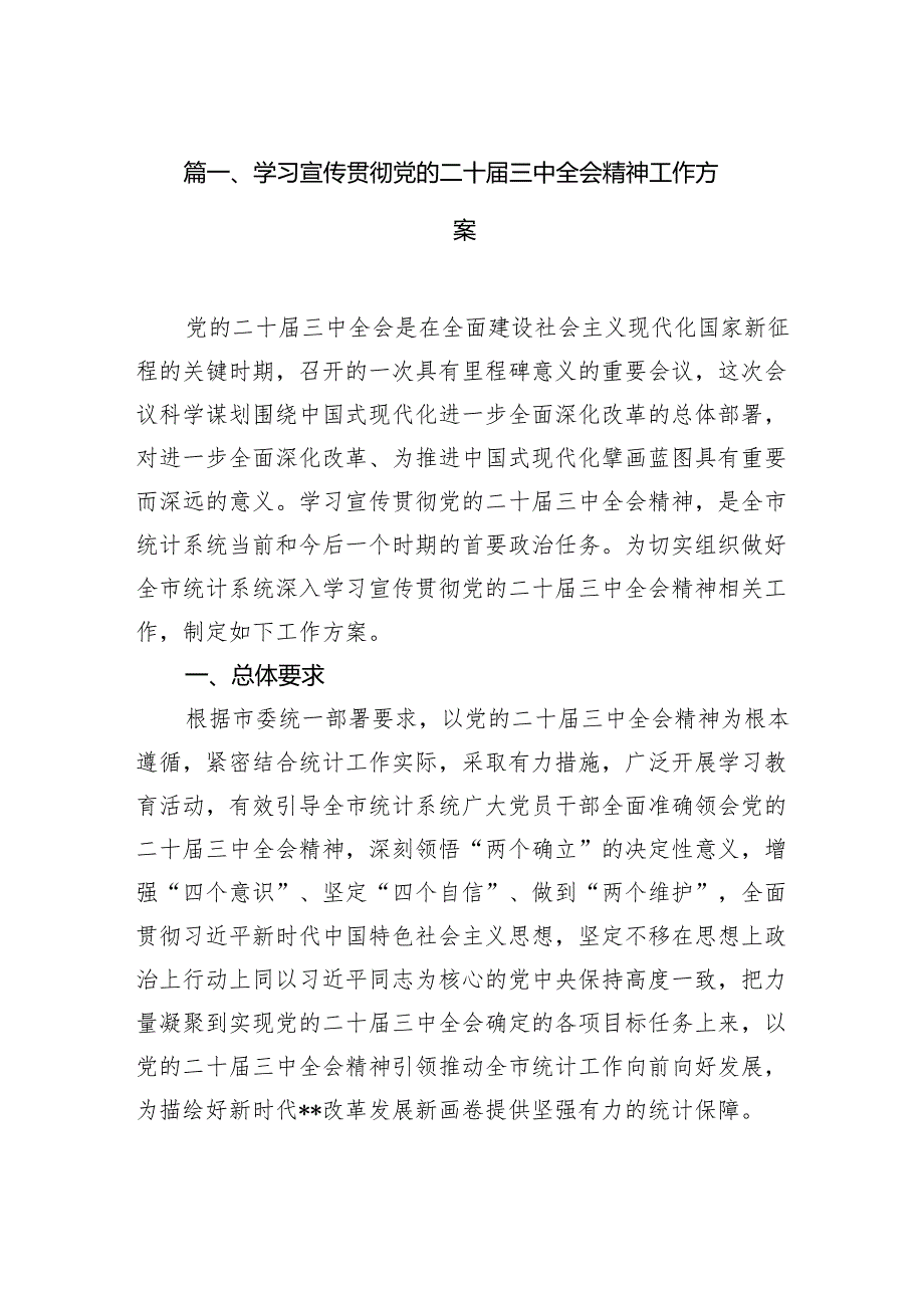 学习宣传贯彻党的二十三中全会精神工作方案16篇（详细版）.docx_第2页