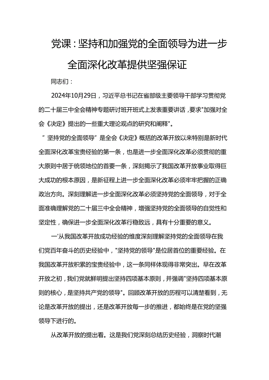 党课：坚持和加强党的全面领导 为进一步全面深化改革提供坚强保证.docx_第1页