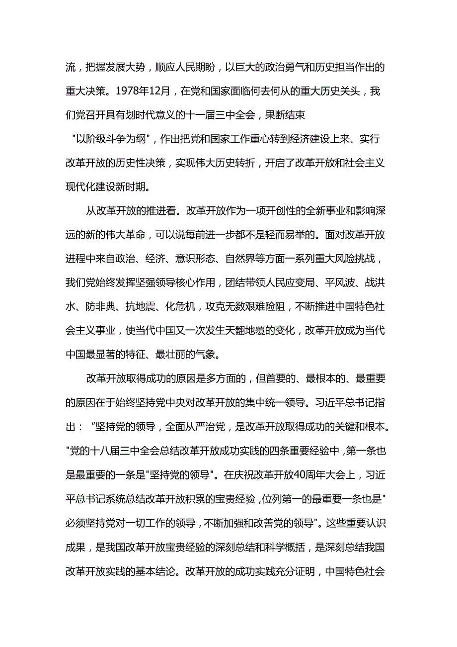 党课：坚持和加强党的全面领导 为进一步全面深化改革提供坚强保证.docx_第2页