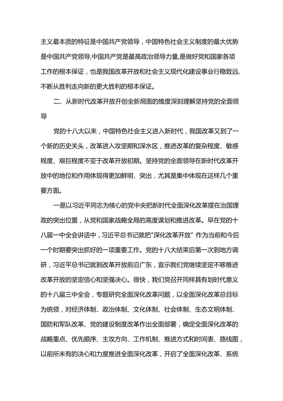 党课：坚持和加强党的全面领导 为进一步全面深化改革提供坚强保证.docx_第3页