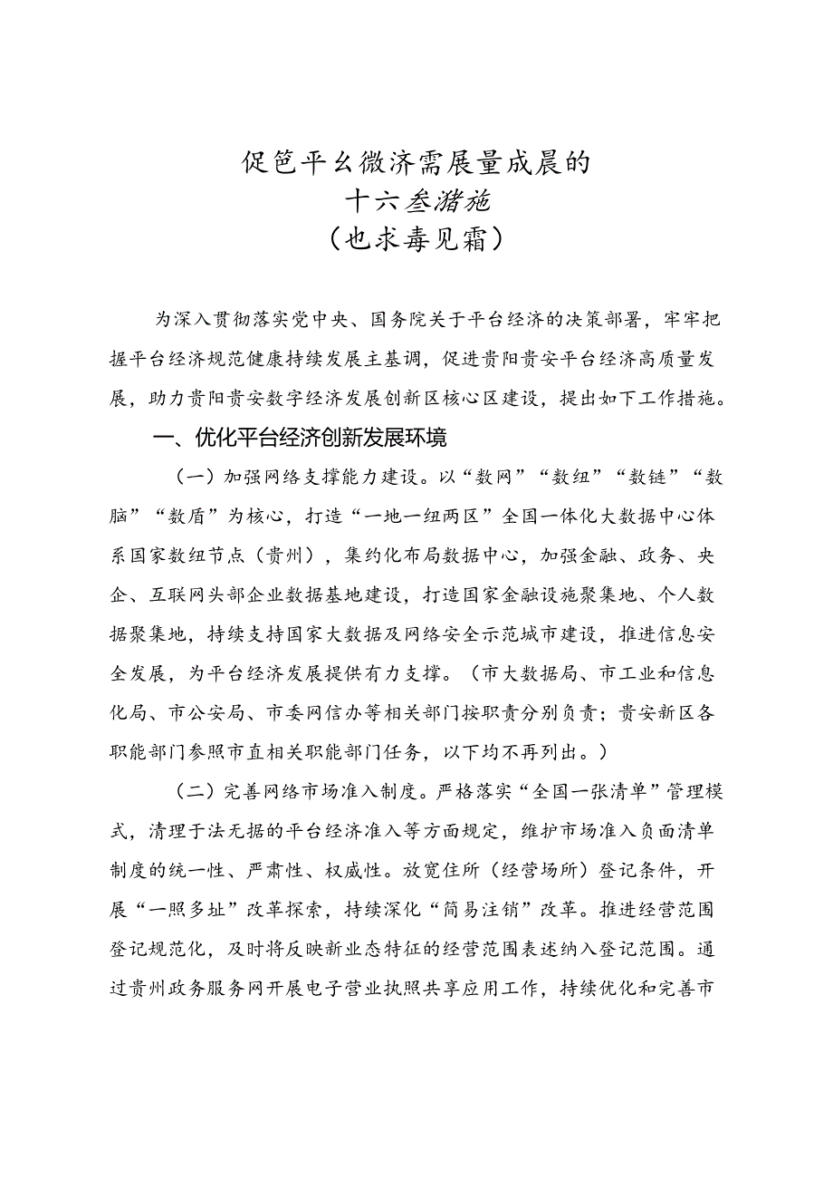 促进平台经济高质量发展的十六条措施（征求意见稿）.docx_第1页