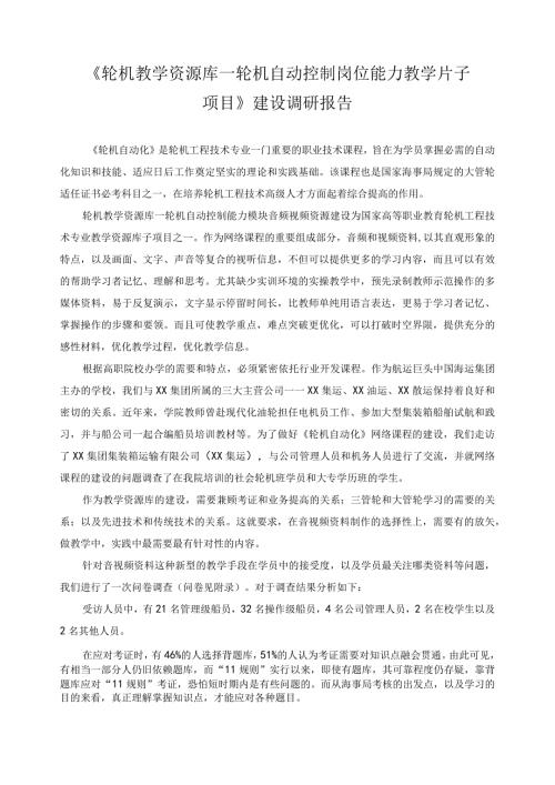 《轮机教学资源库—轮机自动控制岗位能力教学片子项目》建设调研报告.docx