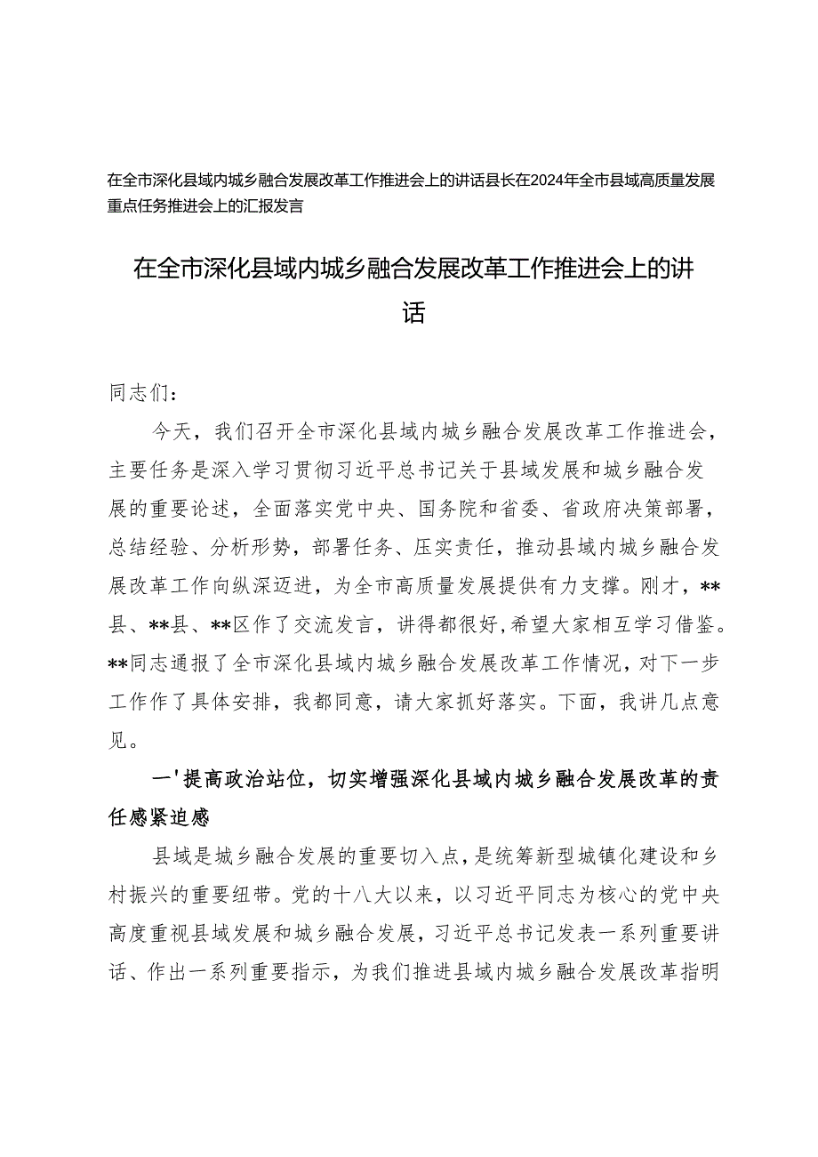 2024在全市深化县域内城乡融合发展改革工作推进会上的讲话+县域高质量发展重点任务推进会上的汇报发言.docx_第1页