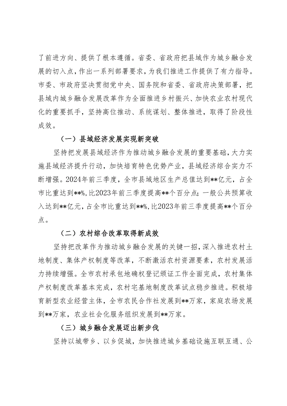 2024在全市深化县域内城乡融合发展改革工作推进会上的讲话+县域高质量发展重点任务推进会上的汇报发言.docx_第2页
