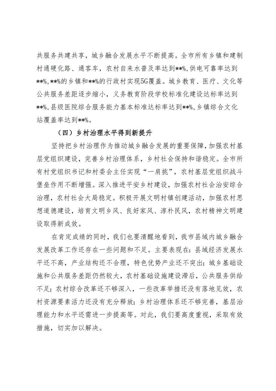2024在全市深化县域内城乡融合发展改革工作推进会上的讲话+县域高质量发展重点任务推进会上的汇报发言.docx_第3页