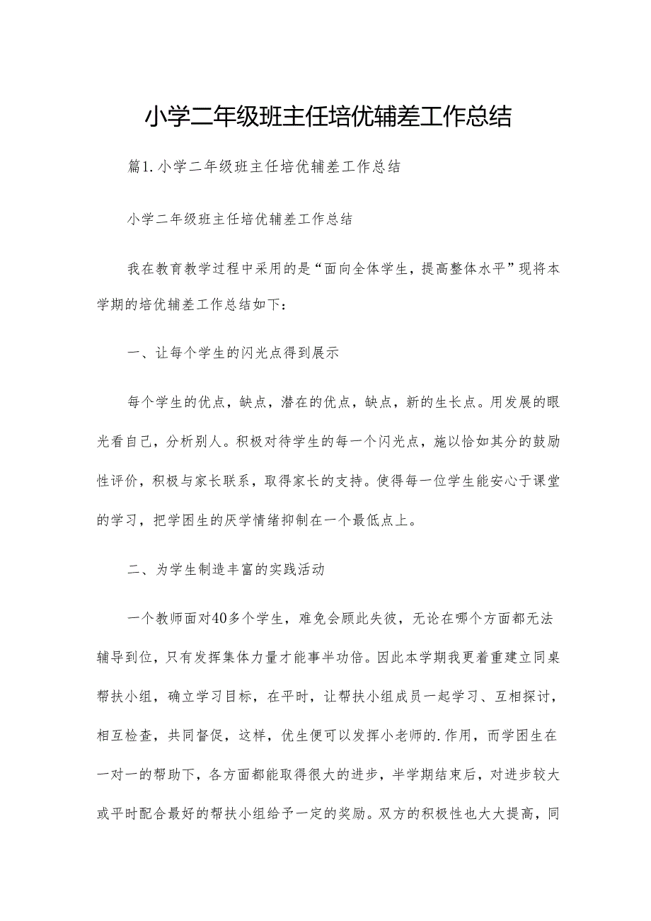 小学二年级班主任培优辅差工作总结.docx_第1页