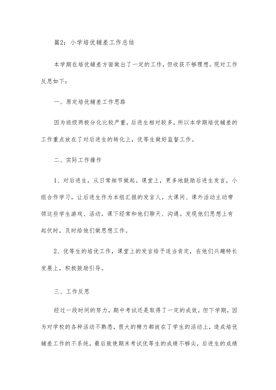 小学二年级班主任培优辅差工作总结.docx_第3页