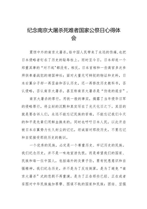 纪念南京大屠杀死难者国家公祭日心得体会范文合集.docx