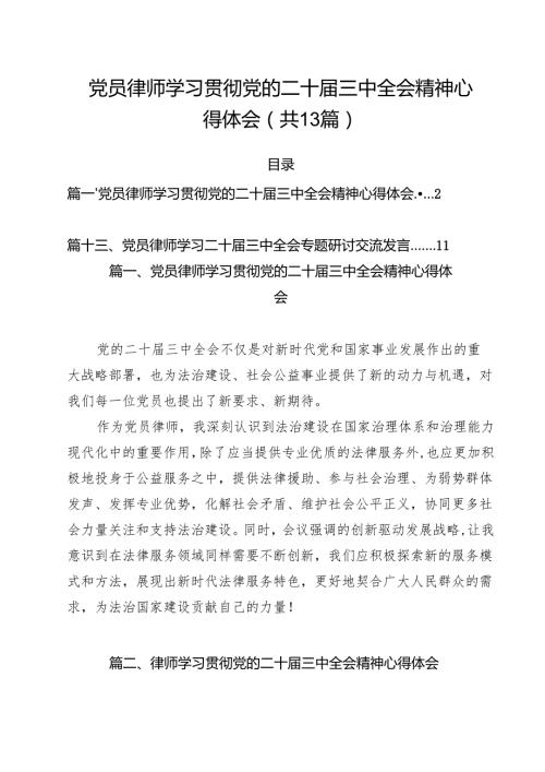 党员律师学习贯彻党的二十三中全会精神心得体会13篇（最新版）.docx