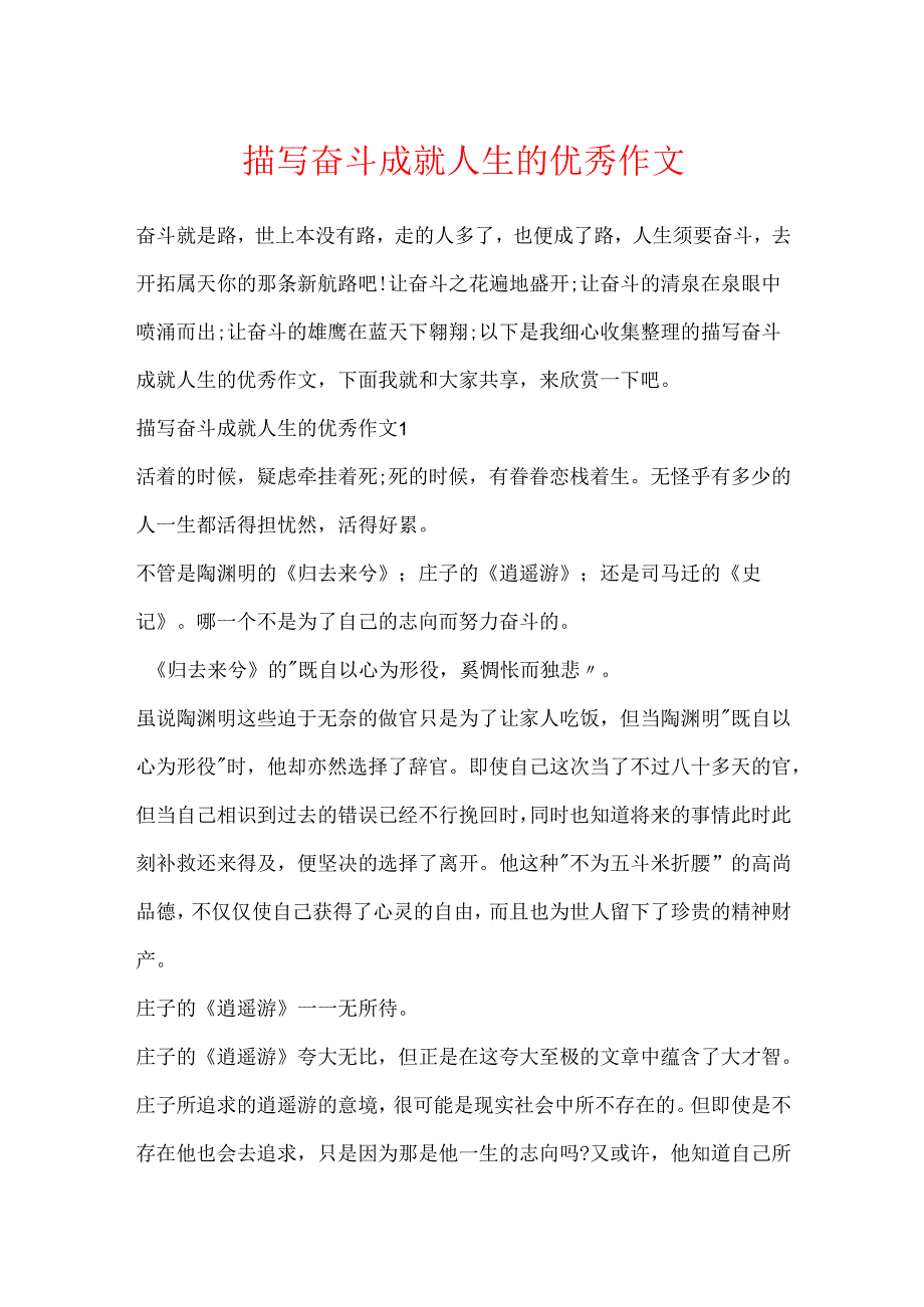 描写奋斗成就人生的优秀作文.docx_第1页