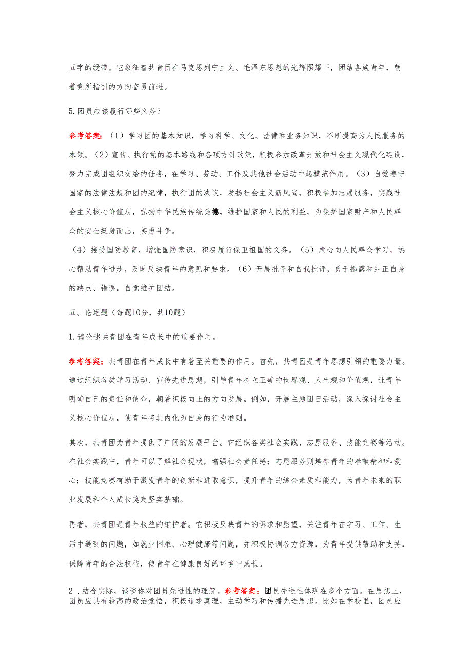 1.关于团校入团培训考试题库（含答案）.docx_第1页