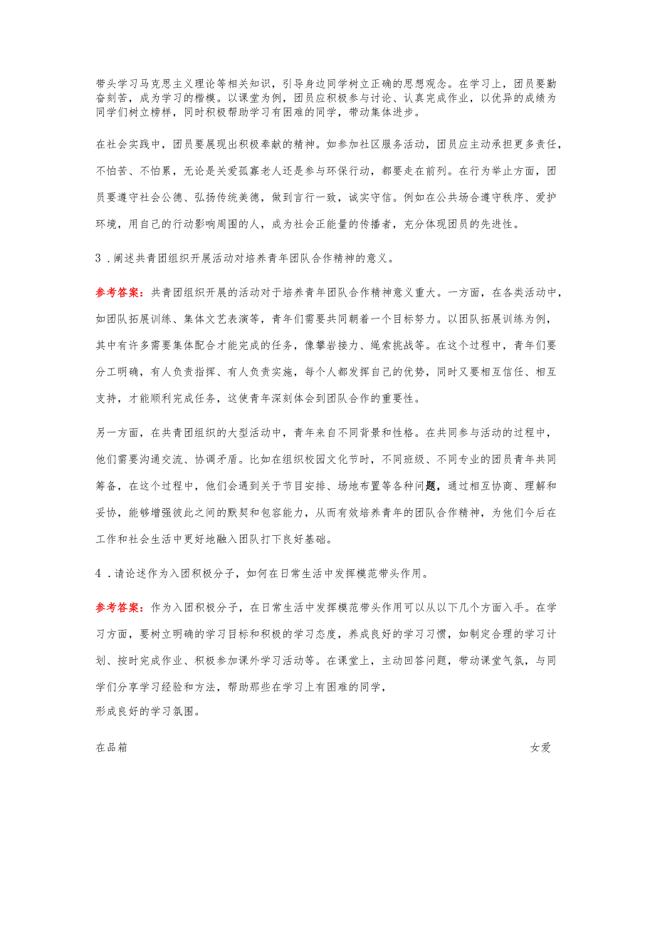 1.关于团校入团培训考试题库（含答案）.docx_第2页