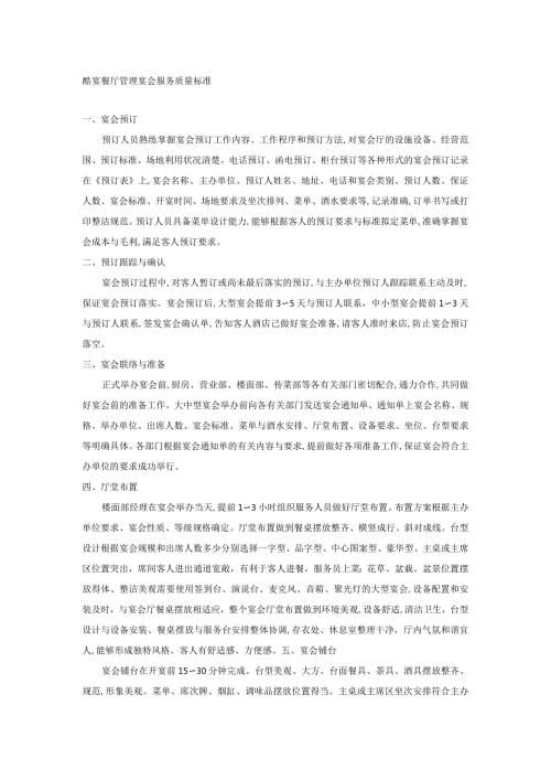 酷宴餐厅管理宴会服务质量标准.docx