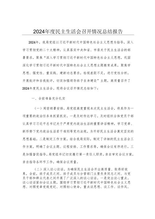 2024年度民主生活会召开情况总结报告.docx