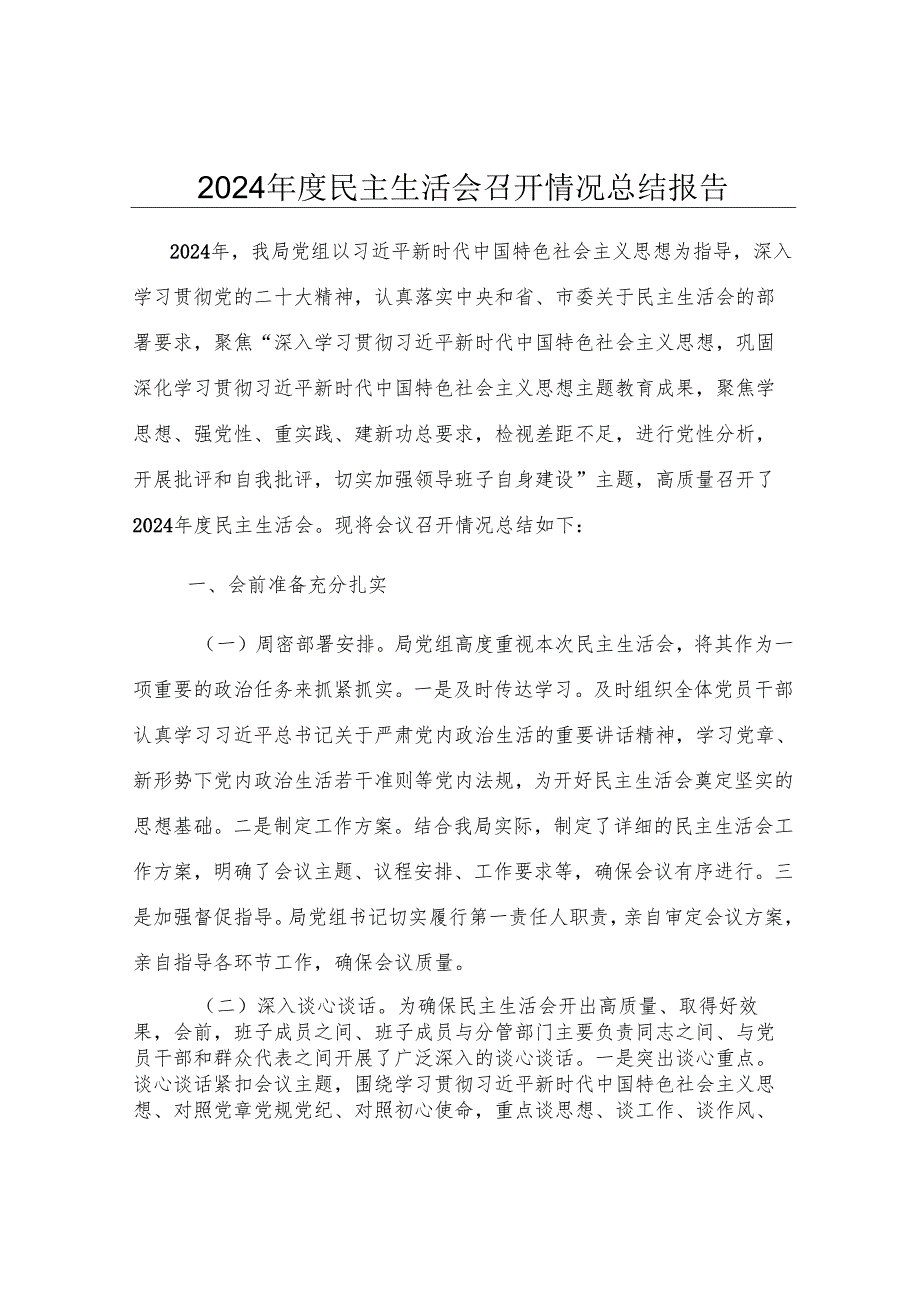 2024年度民主生活会召开情况总结报告.docx_第1页