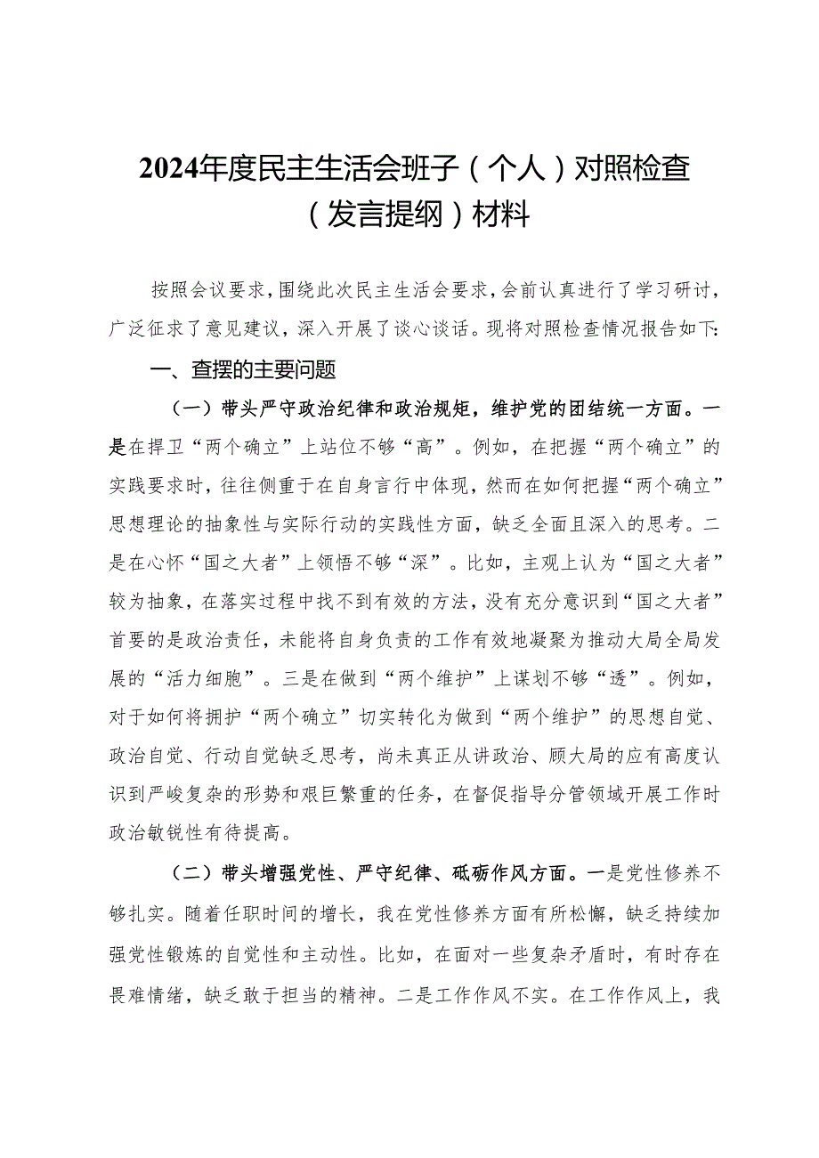 2024年度民主生活会班子（个人）对照检查（发言提纲）材料.docx_第1页