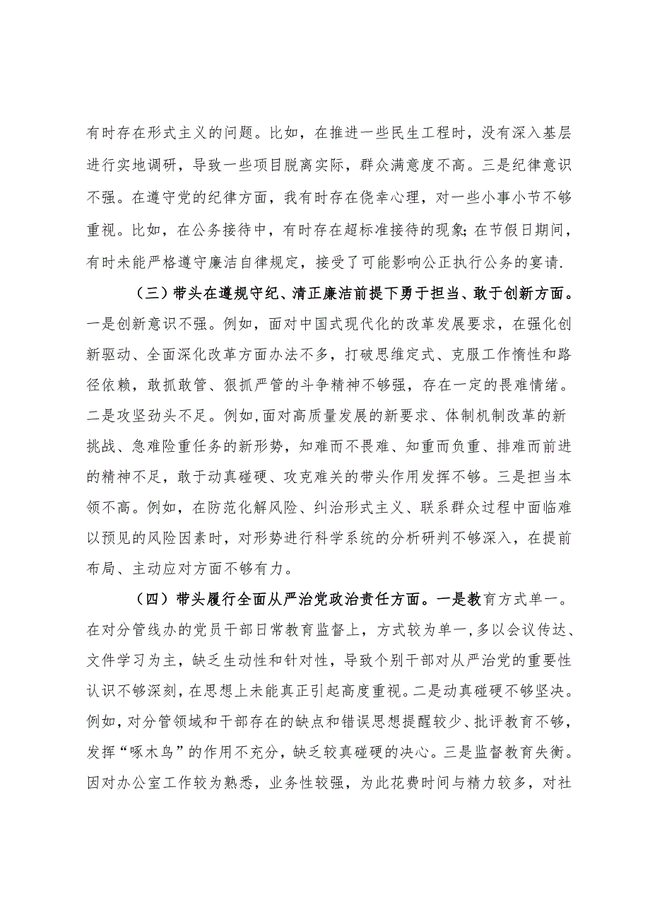 2024年度民主生活会班子（个人）对照检查（发言提纲）材料.docx_第2页